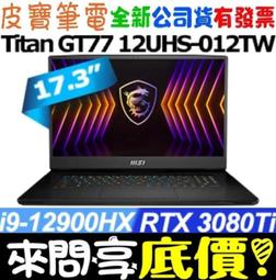 MSI Titan GT77 12UHS-012TW /i9-12900HX/RTX3080Ti 16G 歷史價格詳細信息