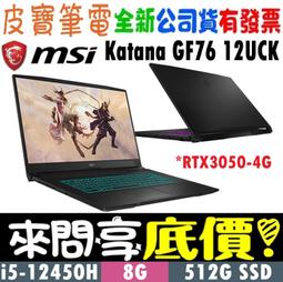 MSI微星 Katana GF76 12UCK 電競筆電 17.3吋 i5 RTX3050 8G 512G MSI379 歷史價格詳細信息
