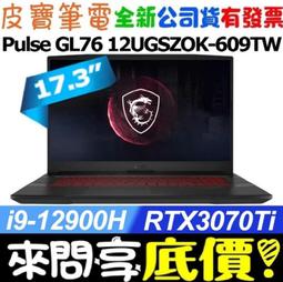 MSI Pulse GL76 12UEK-220TW 17.3吋  電競筆電 免卡分期/學生分期 歷史價格詳細信息