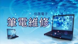 維修筆電.筆記型電腦.筆電面板.液晶螢幕.LCD/筆電維修.非晶片問題.維修到好.只要2000元 歷史價格詳細信息