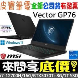 MSI Vector GP76 12UH-040TW 17.3吋 電競筆電 免卡分期/學生分期 歷史價格詳細信息