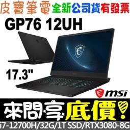 MSI Vector GP76 12UHO-805TW 17.3吋 電競筆電 免卡分期/學生分期 歷史價格詳細信息