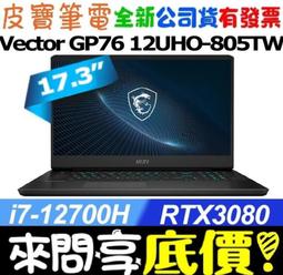 MSI Vector GP76 12UHO-805TW 17.3吋 電競筆電 免卡分期/學生分期 歷史價格詳細信息