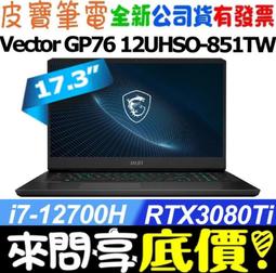 MSI Vector GP76 12UHO-805TW 17.3吋 電競筆電 免卡分期/學生分期 歷史價格詳細信息
