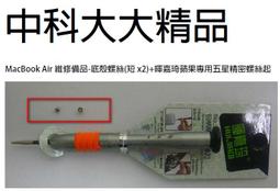 蘋果 底殼螺絲 Macbook Pro A1278 A1286 A1297 底部螺絲 螺絲 1組10顆 有現貨 歷史價格詳細信息