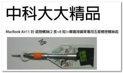 MacBook Air11吋維修備品-底殼螺絲(2長+8短)+暉嘉琦蘋果專用五星精密螺絲1 歷史價格詳細信息