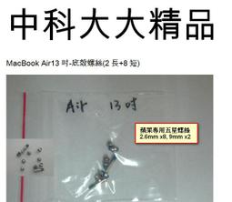 MacBook Air13吋維修備品-底殼螺絲(2長+8短)+暉嘉琦蘋果專用五星精密螺絲起 歷史價格詳細信息