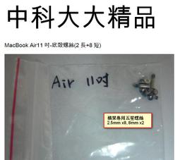 MacBook Air13吋維修備品-底殼螺絲(2長+8短)+暉嘉琦蘋果專用五星精密螺絲起 歷史價格詳細信息