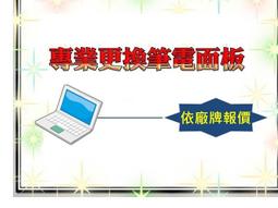 維修筆電.筆記型電腦.筆電面板.液晶螢幕.LCD/筆電維修.非晶片問題.維修到好.只要2000元 歷史價格詳細信息