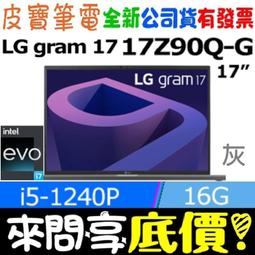 ❤️來問享折扣❤️ LG 樂金 16Z90R-G.AA55C2 曜石黑 i5-1340P 512G SSD 歷史價格詳細信息