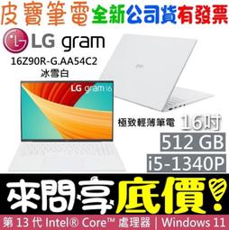 ❤️來問享折扣❤️ LG 樂金 16Z90R-G.AA55C2 曜石黑 i5-1340P 512G SSD 歷史價格詳細信息