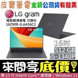 ❤️來問享折扣❤️ LG 樂金 16Z90R-G.AA55C2 曜石黑 i5-1340P 512G SSD 歷史價格詳細信息