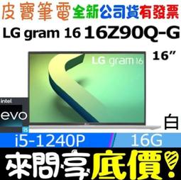 ❤️來問享折扣❤️ LG 樂金 16Z90R-G.AA55C2 曜石黑 i5-1340P 512G SSD 歷史價格詳細信息