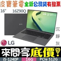 ❤️來問享折扣❤️ LG 樂金 16Z90R-G.AA55C2 曜石黑 i5-1340P 512G SSD 歷史價格詳細信息