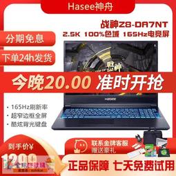 Hasee神舟戰神Z8遊戲本神州TX9電競本Z7獨顯卡3060筆記本電腦4060 歷史價格詳細信息