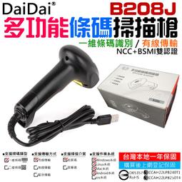 【創達科技】DaiDai 一維+二維有線條碼掃描槍（B208X）＃A98004 BSMI+NCC雙認證 一年保 即插即用 歷史價格詳細信息