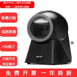 得力14963掃碼槍掃描器條碼掃碼器一維碼掃碼平臺商品條形碼掃描 歷史價格詳細信息