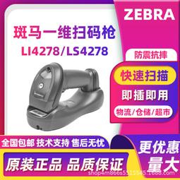 斑馬zebra無線掃碼槍超市專用條形碼掃碼器二維碼專用讀碼器 歷史價格詳細信息