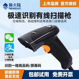 新大陸條碼掃瞄器一維碼紅光有線HR11/HR100替代升級版快遞物流超市收銀微信支付寶專用紙質碼/屏幕碼掃瞄器 歷史價格詳細信息