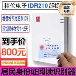 精倫IDR210三代二代證讀卡器免驅 部標 精倫電子IDR200-1-2讀卡 歷史價格詳細信息