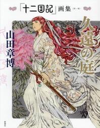 十二國記畫集 第一集: 久遠之庭/山田章博 eslite誠品 歷史價格詳細信息