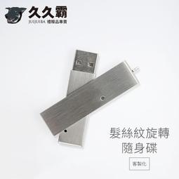 髮絲紋開蓋隨身碟/USB/2.0/3.0/4G/8G/16G/32G/64G/客製化/禮品/批發-久久霸禮贈品 歷史價格詳細信息