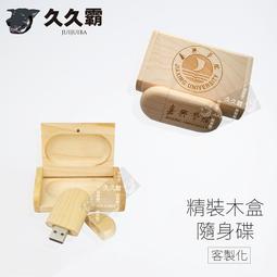 精品木盒隨身碟/USB/2.0/3.0/4G/8G/16G/32G/64G/客製化/禮品/批發-久久霸禮贈品 歷史價格詳細信息