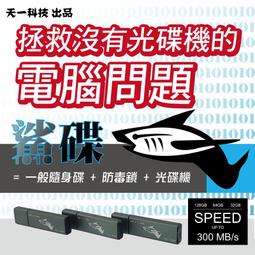 天一科技●  鯊碟 ● 附ISO隨身碟● SLC 16GB USB3.0 USB3.1 GEN 1光碟機模擬開機 10支 歷史價格詳細信息