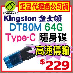 【DT80M】金士頓 DataTraveler 80 M USB-C Type-C 256G 256GB USB 隨身碟 歷史價格詳細信息