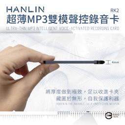 超薄MP3錄音卡片錄音筆 16G 180小時 HANLIN-RK2 ／ 8G 60小時 HANLIN-RM2 歷史價格詳細信息