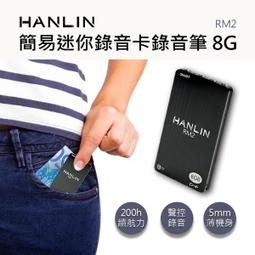 HANLIN-RM2 簡易迷你錄音卡錄音筆 8G -96小時 密錄器 錄音機 錄音隨身聽mp3 歷史價格詳細信息