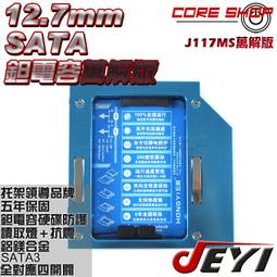 ☆酷銳科技☆佳翼JEYI線路萬解鉭電容版12.7mm SATA第二顆硬碟托架SSD/HDD光碟機轉接硬碟J117Plus 歷史價格詳細信息