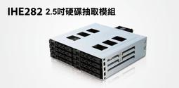 瘋狂買 登昌恆 UPMOST IHE282 2.5吋檔板硬碟抽取8硬碟模組  硬碟讀寫燈號 熱插拔 支援7mm厚度 特價 價格比較,價格查詢,歷史價格詳細信息