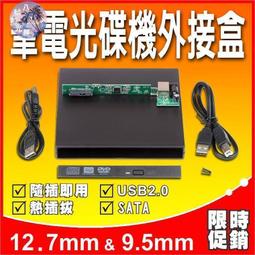 薄型全新 9.5mm/12.7mm 筆電 NB USB 燒錄機外接盒附面板 SATA介面 DVD 光碟機外接盒 歷史價格詳細信息
