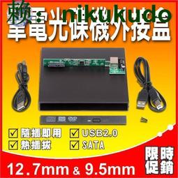 薄型全新 9.5mm/12.7mm 筆電 NB USB 燒錄機外接盒附面板 SATA介面 DVD 光碟機外接盒 歷史價格詳細信息
