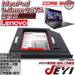 ☆酷銳科技☆JEYI佳翼 9.5mm SATA 聯想 ideaPad 300-15ISK 專用款第二硬碟托架/J927s 歷史價格詳細信息