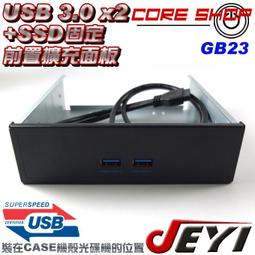 ☆酷銳科技☆JEYI USB 3.0/3.1 / 2 PORT 前置面板擴充/5.25光碟機位置/可固定SSD-GB23 價格比較,價格查詢,歷史價格詳細信息