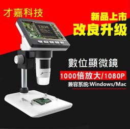 【才嘉科技】1000倍高清帶螢幕 LCD電子顯微鏡4.3寸螢幕 可錄影 維修放大鏡 工業用顯微鏡 (附發票) 價格比較,價格查詢,歷史價格詳細信息
