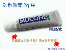 【才嘉科技】矽散熱膏 2g 裝 導熱矽脂 散熱膏 導熱膏 (散熱風扇 散熱片致冷片用) 歷史價格詳細信息