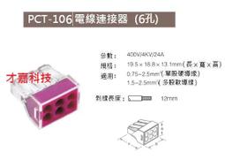 【才嘉科技】PCT-103D 三孔電線連接器 1.5-6平方硬導線接線端子 快速接頭 導線分線器 軟硬導線  (附發票) 歷史價格詳細信息