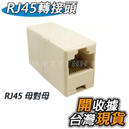 RJ45 轉接頭 網路線延長頭 網路線連接頭 RJ45網路線延長接頭 雙母網路對接延長頭 母對母 直通頭【賣貴請告知】 歷史價格詳細信息