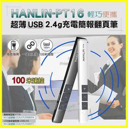HANLIN-PT16超薄USB2.4g充電簡報翻頁筆 歷史價格詳細信息