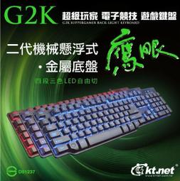 【 精品3C館 買一送四 】G2K鷹眼二代機械手感電競遊戲鍵盤.懸浮類機械手感電競鍵盤+送電競滑鼠墊.鍵盤收納袋.束線帶 價格比較,價格查詢,歷史價格詳細信息
