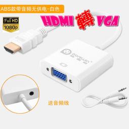 【小劉雜貨】附發票HDMI轉VGA筆電接投影機電腦螢幕顯卡第四台數位機上盒顯示卡PS4轉換器 無音無電 歷史價格詳細信息