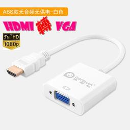 【小劉雜貨】附發票HDMI轉VGA筆電接投影機電腦螢幕顯卡第四台數位機上盒顯示卡PS4轉換器 無音無電 價格比較,價格查詢,歷史價格詳細信息