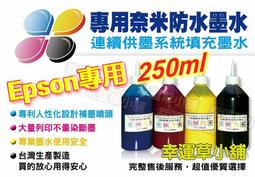 EPSON專用墨水/250cc一瓶=80元/填充墨水/補充墨水/墨水/印表機墨水/墨水/墨水匣/補充液 歷史價格詳細信息