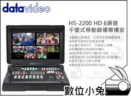 數位小兔【Datavideo 洋銘科技 HS-1300 手提式移動錄播導播室】導播機 錄影 公司貨 直播 監看 專業 歷史價格詳細信息
