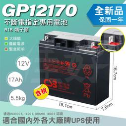 佳好電池 全新含稅 CSB GP12120 12AH 不斷電系統 適用APC 直立式 SMT-1000、SMC-1500 歷史價格詳細信息