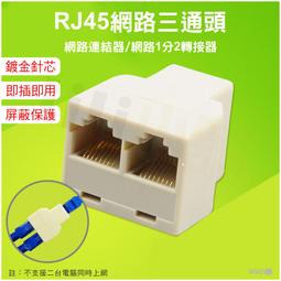 網路三通頭 RJ45 網線延長器 網線一分二轉接頭 連接器 分線器 網路線轉接頭 轉接頭 網路線 歷史價格詳細信息