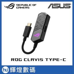 ROG Clavis 外接式 USB-C 轉 3.5 mm DAC 音效卡【GAME休閒館】 歷史價格詳細信息